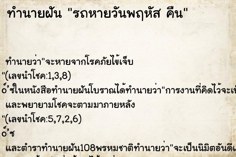 ทำนายฝันรถหายวันพฤหัสคืน ทำนายฝันทำนายฝันรถหายวันพฤหัสคืน